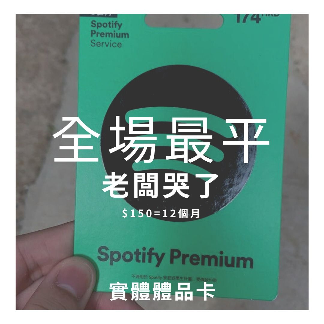 全場最平💎 Spotify premium gift card 12個月禮物實體卡1年, 門票＆禮券, 現金券、兌換券、禮券- Carousell