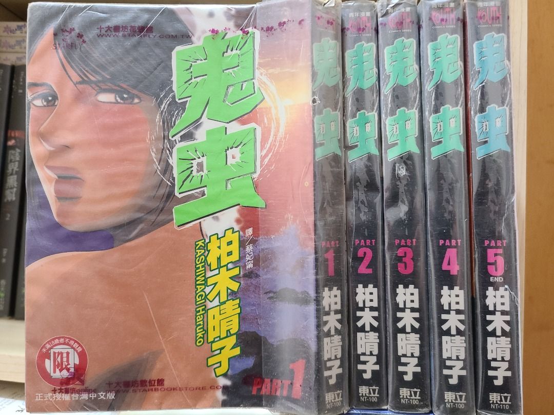 《鬼虫1-5完》柏木晴子｜東立出版社｜七成新｜120元