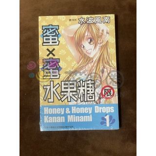 (18限)漫畫 蜜X蜜水果糖 1集 蜜X蜜水果糖 2集 全新未拆封 長鴻 水波風南 Honey&Honey Drops Kanan Minami