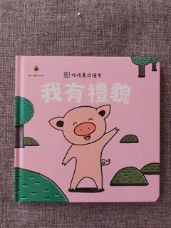 繪本-我有禮貌