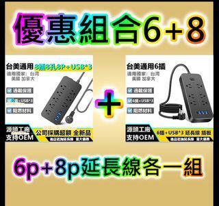現貨 優惠組合 6插+8插 蘋果充口 插頭 插板6p8p 延長線 6+8插 6+8孔充電 + usb 插座 充電 延長線 璧式 防火 阻燃 蘋果 跨境 電商 活動 贈品 i14充電 iphone14充電