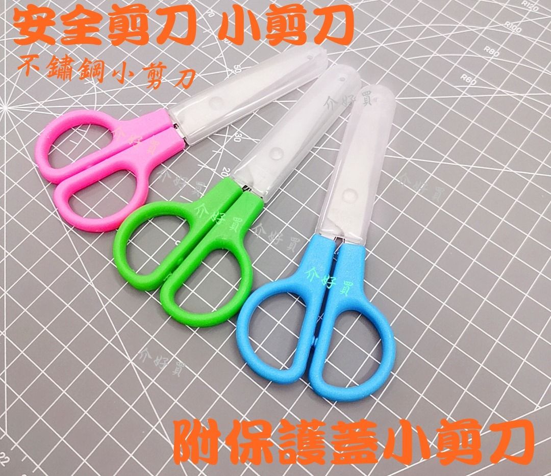 剪刀 小剪刀 安全剪刀 (有附保護蓋) 安全小剪刀 美術剪刀 不鏽鋼小剪刀, 家具及居家用品, 居家改善及收納用品, 居家改善及收納用品在旋轉拍賣