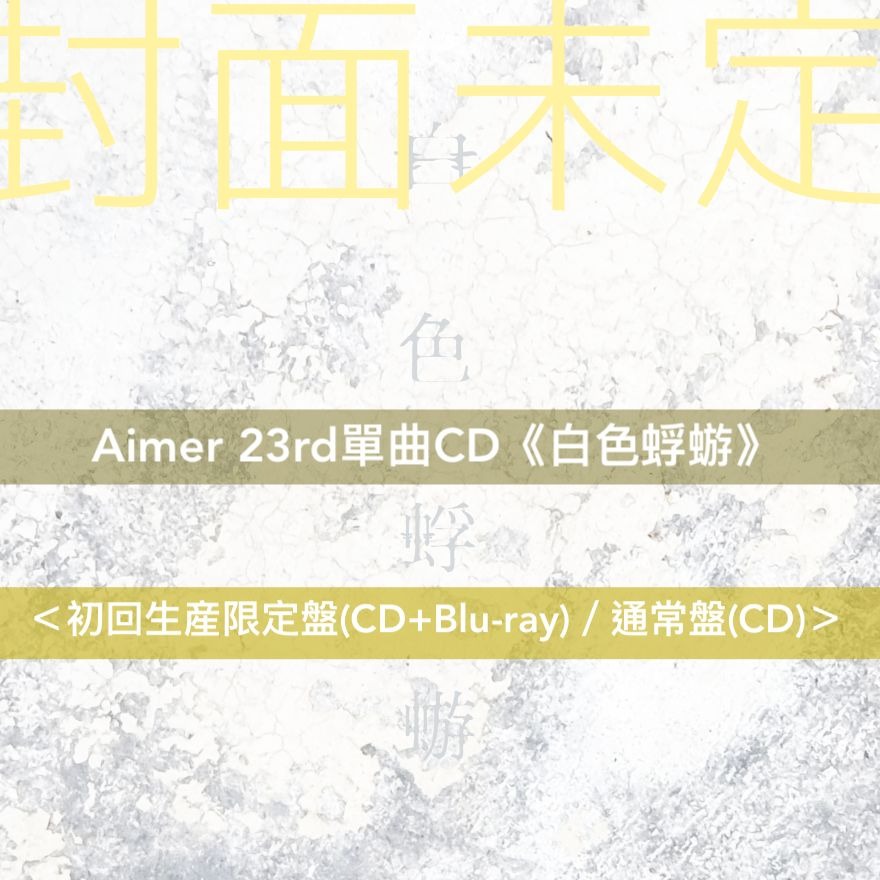 預訂-12月中到貨] Aimer 第23張單曲CD《白色蜉蝣》日劇「大奥Season2