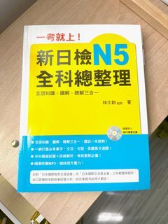 新日檢Ｎ5 全科總整理 日文檢定 重點 考試用書 文法 參考書 工具書