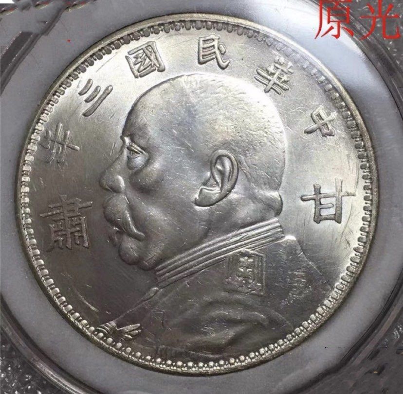 稀少　蔵出品袁世凱　中華民国三年甘蕭　壹圓銀貨 稀少 蔵出品袁世凱 中華民国三年甘蕭 壹圓銀貨