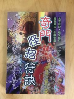 奇門怪招符訣