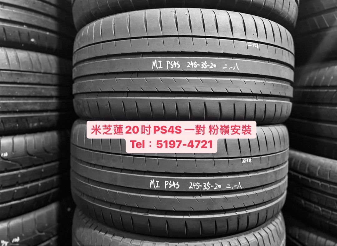 🔥米芝蓮245/35/20 PS4S 一對20吋245-35-20 2453520 二手呔補呔中古呔  