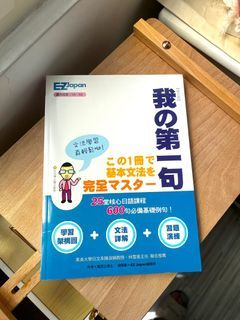 初階日文 我的第一句 綜合學習工具書
