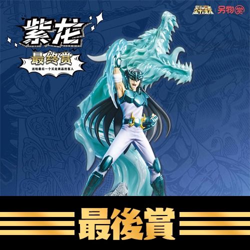 全新現貨紫龍尾賞LAST 另物賞一番賞聖鬥士星矢盧山昇龍霸, 興趣