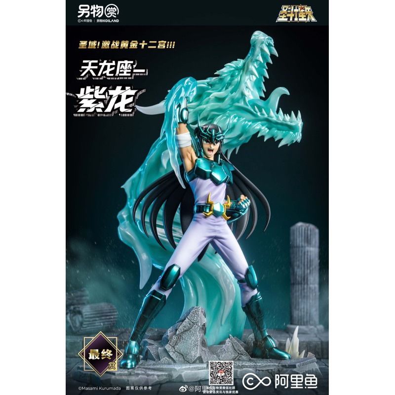 一番くじ 別物賞 聖闘士星矢 ラストワン賞 龍星座 紫龍 ドラゴン