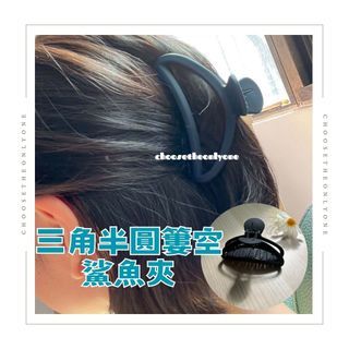 CTOO28 台灣賣家 三角半圓造型鯊魚夾 髮夾 髮飾 鯊魚夾 髮量多可用 大嘴夾 大髮夾