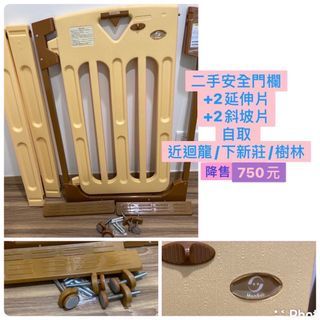 二手寶寶安全門欄（含延伸片及斜坡片）