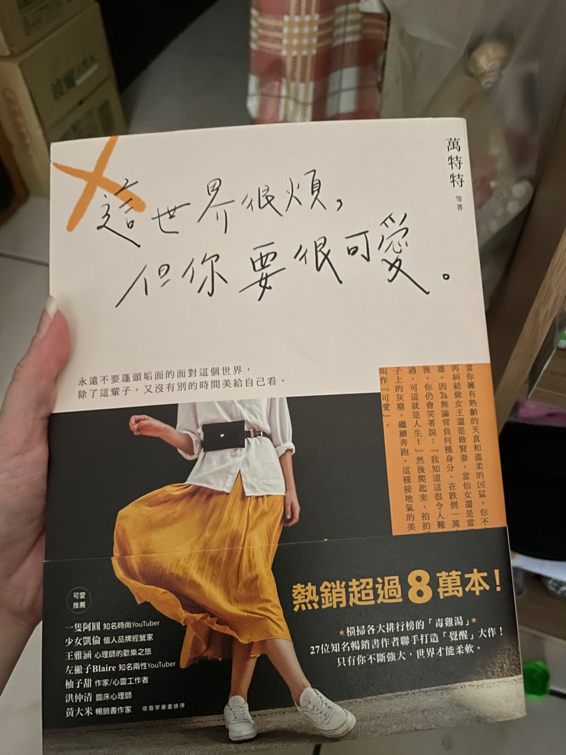 這世界很煩，但你要很可愛 興趣及遊戲 書本及雜誌 小說和非小說在旋轉拍賣