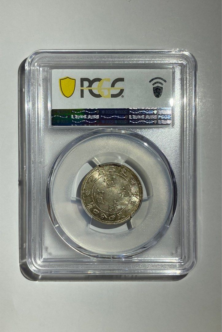 PCGS XF45 東三省宣統元宝庫平一銭四分四釐②-