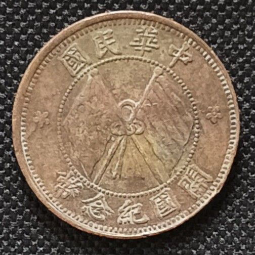 中華民國開國紀念雙旗幣十文, 玩具收藏品, 紀念品及古董, 貨幣- Carousell