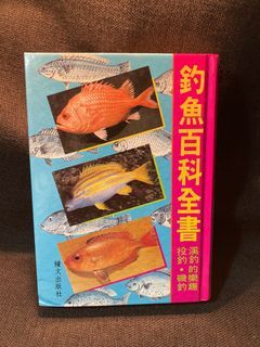 釣魚百科全書 投釣 磯釣 溪釣的樂趣 鐘文出版社 民國85年出版