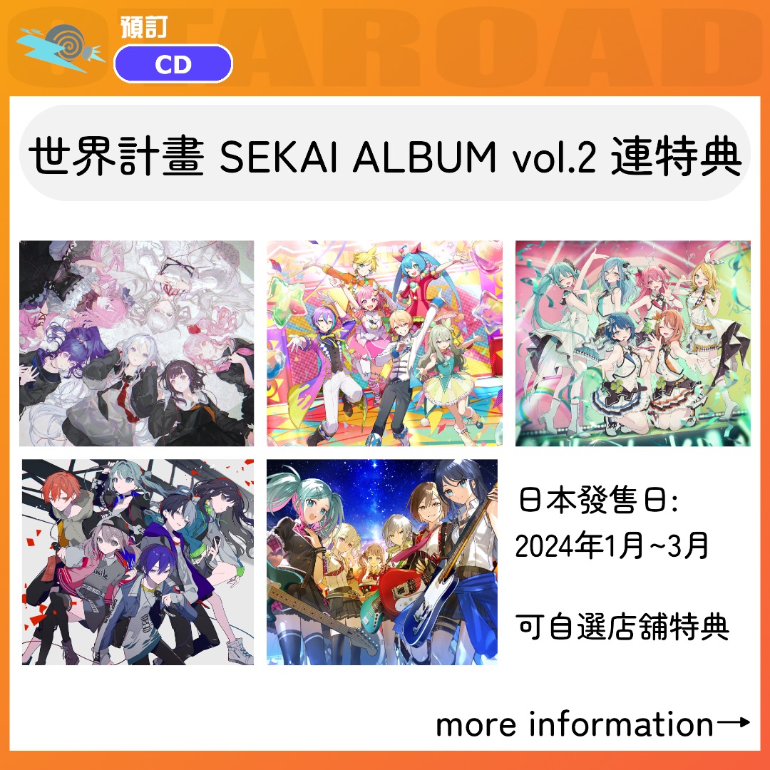 預訂：世界計畫 SEKAI ALBUM vol.2 CD 連特典 pjsk prsk 25時 ws mmj vbs ln, 興趣及遊戲, 音樂 ...