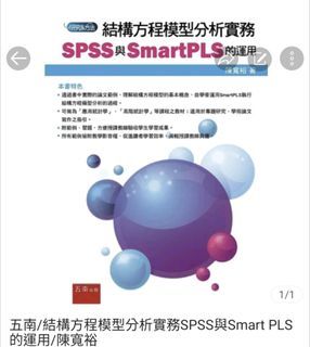 五南/結構方程模型分析實務SPSS與Smart PLS的運用/陳寬裕