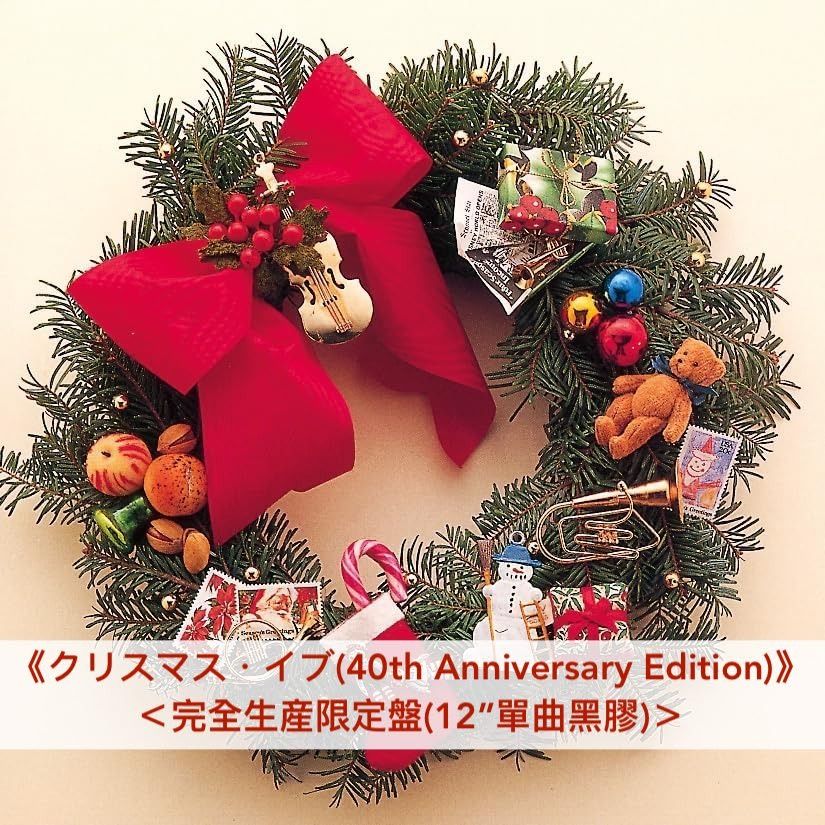 預訂] 山下達郎「クリスマス・イブ(Christmas Eve)」40周年紀念