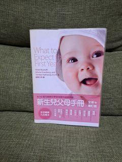 二手書新生兒父母使用手冊遠流出版