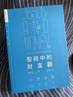 聖經中的財富觀