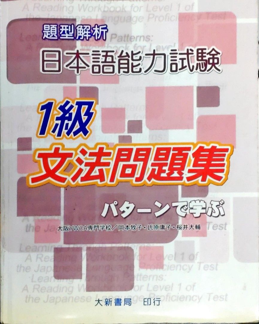 書本　教科書-　日本語能力試験1級文法問題集パターンで学ぶ,　Carousell　興趣及遊戲,　文具,