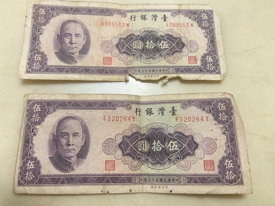 中華民國53年出版伍拾圓舊台幣, 興趣及遊戲, 收藏品及紀念品, 貨幣在