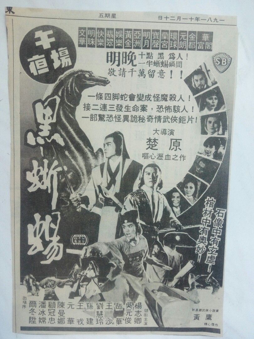 楚原黑蜥蜴1981年原版報紙電影廣告, 興趣及遊戲, 音樂、樂器& 配件