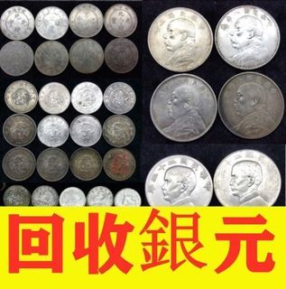 【上門回收】銀元 銀幣 金幣 銀錠 盧布 袁大頭 孫小頭 龍洋 造幣總廠 站洋 鷹洋 北洋龍 大眼妹 飛龍 廣東省造龍銀 康熙 乾隆通寶 大清龍銀 宣統龍銀