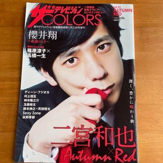 ザ.テレビジョンcolors vol.33AUTUMN RED 二宮和也 櫻井翔 ディーンフジオカ 村上信五 神木隆之介 高橋一生&篠原涼子 玉森裕太 鈴木伸之 町田啓太 Sexy Zone 永野芽郁