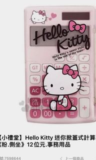 Hello kitty攜帶型掀蓋計算機（正版）