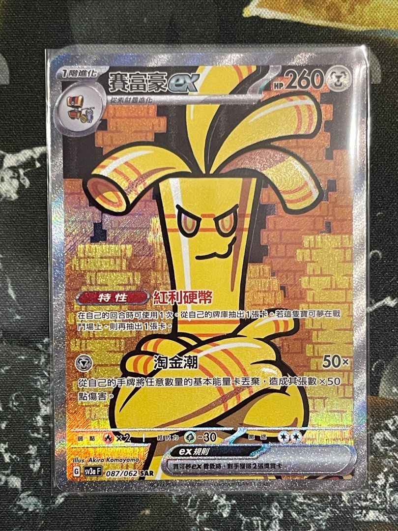 Pokémon Ptcg SV3A 寶可夢繁體中文版朱紫激狂駭浪SAR 賽富豪EX (全圖咭
