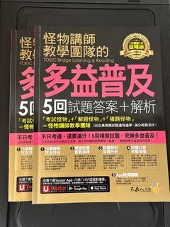 Toeic 多益 怪物講師 聽力+閱讀 有含解析題本