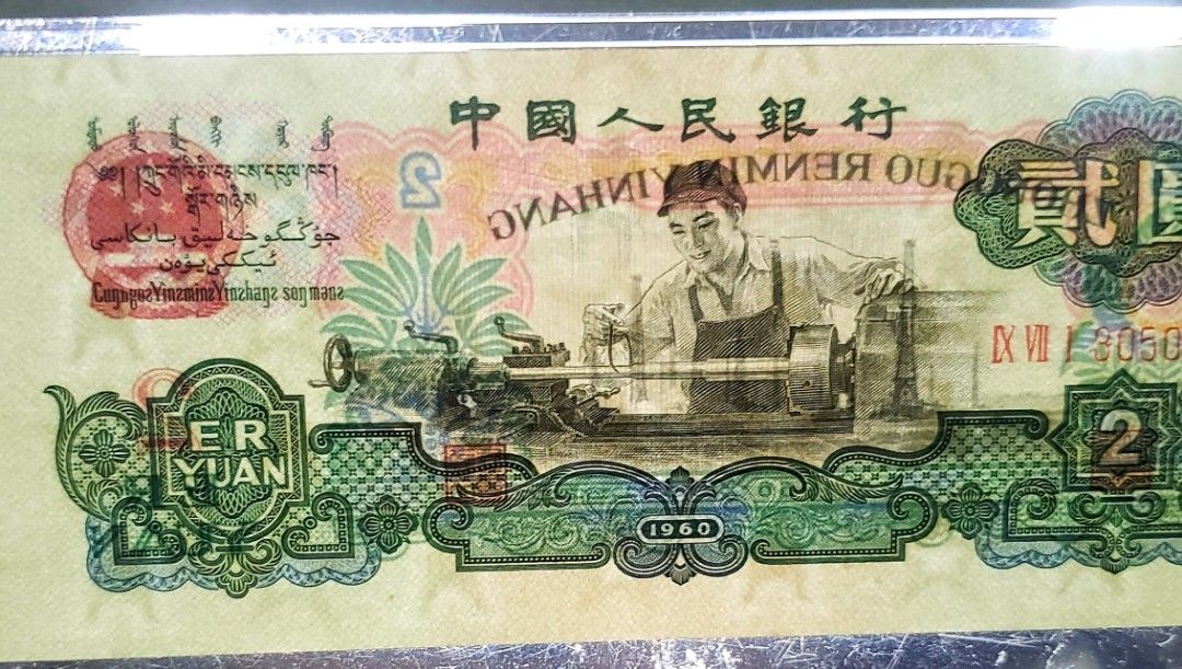 古幣星水印車工1960年中國人民銀行￥2元“貳元”，66EPQ高分數, 興趣及