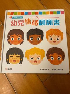 幼兒情緒翻翻書