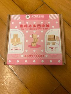 趣味木製凹字塊
