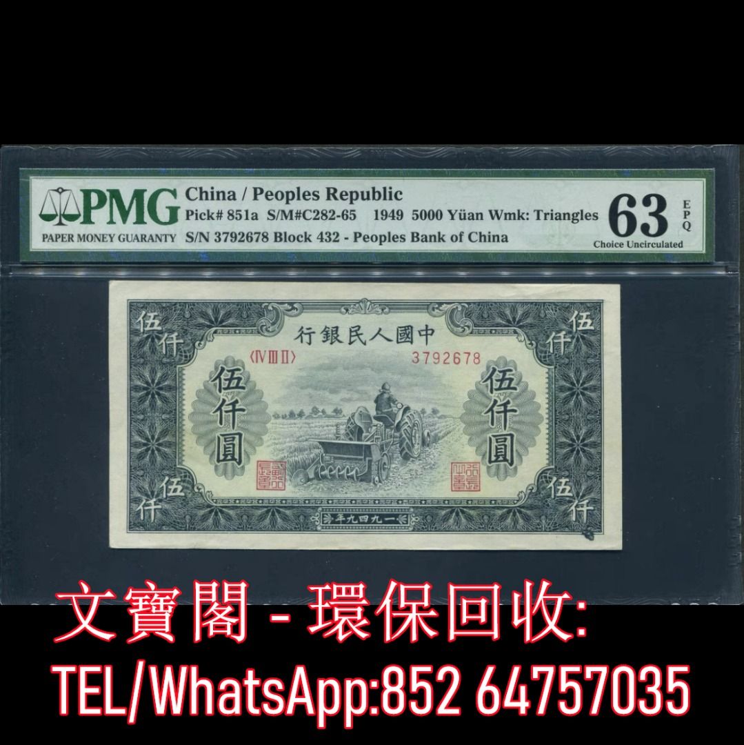 全港上門高價回收第一套人民幣舊錢幣舊版人民幣舊鈔舊紙幣舊港幣第一版人民幣第一套人民幣耕地機伍仟圓5000元, 徵收- Carousell