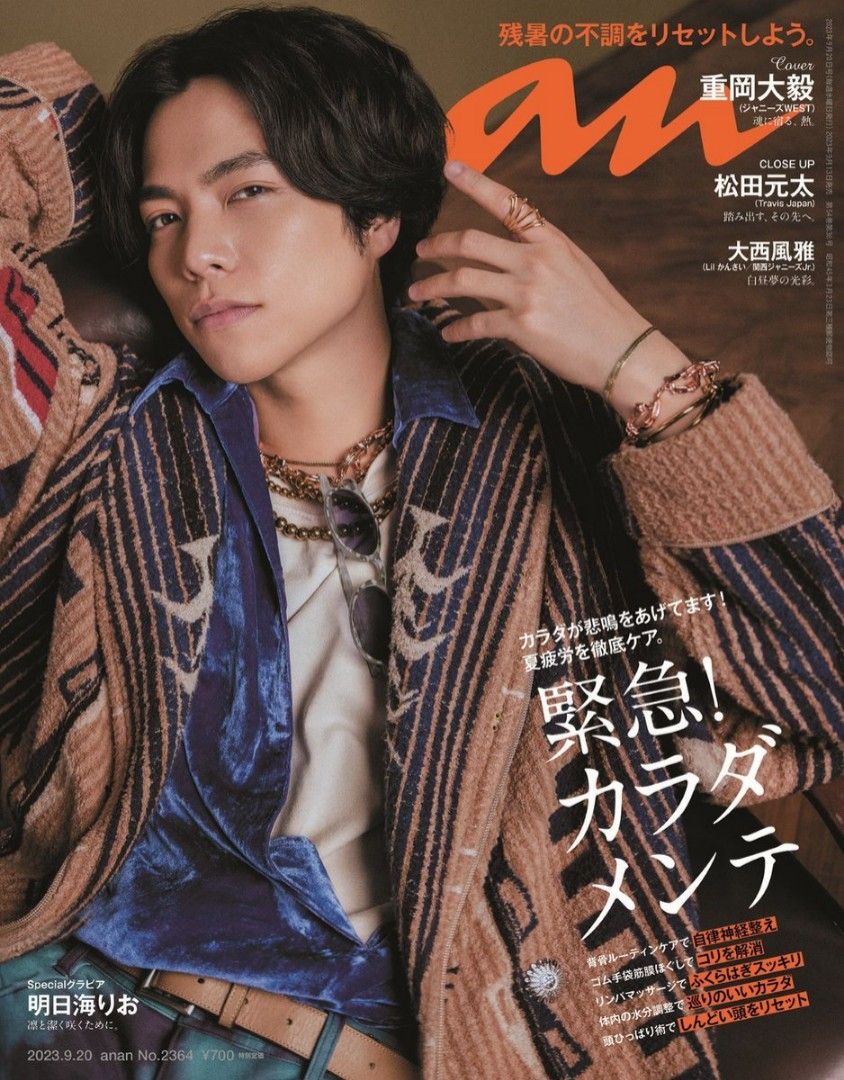 🌈 anan 重岡大毅ジャニーズWEST 大西風雅松田元太アンアン2023
