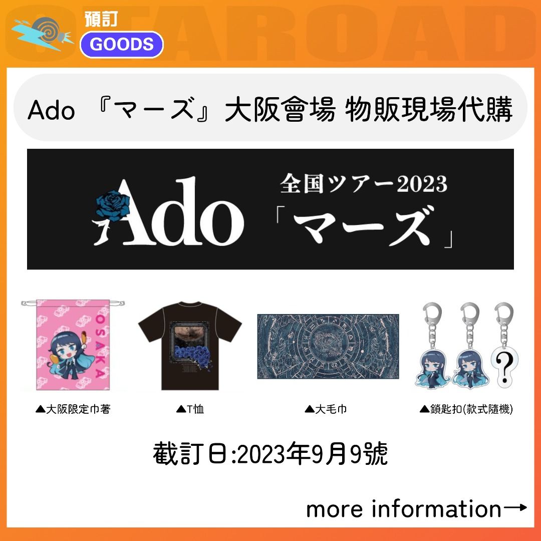 預訂：Ado 全國TOUR 2023 『マーズ』大阪會場周邊物販現場代購