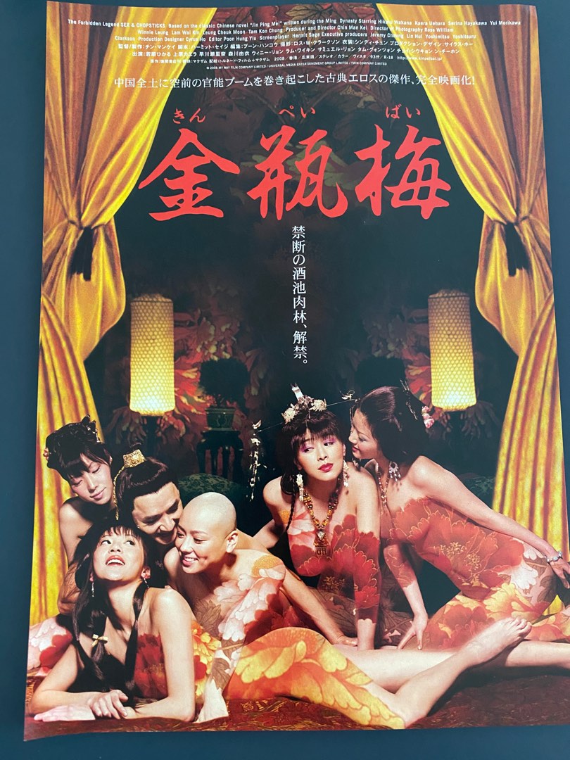 日本版電影金瓶梅B5 size poster電影海報（只限郵寄）, 興趣及遊戲, 收藏品及紀念品, 郵票及印刷品- Carousell