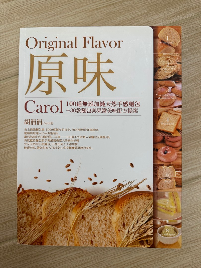 原味：Carol100道無添加純天然手感麵包+30款麵包與果醬美味配方提案