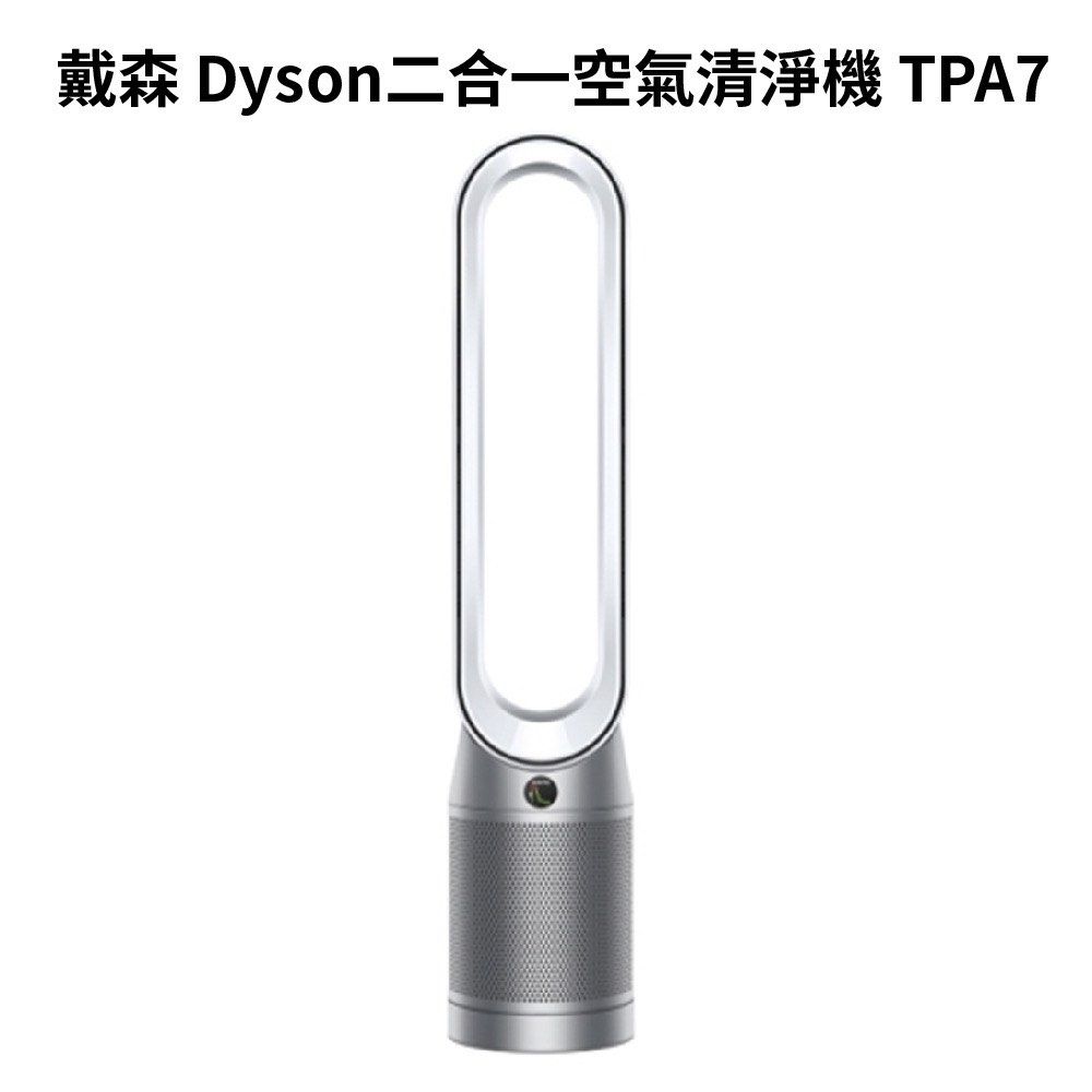 【全新❗️不議價】Dyson 戴森Purifier Cool Autoreact TP7A 二合一空氣清淨機(鎳白色)