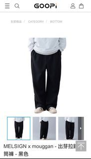 Melsign 超舒服 有彈性 jogger 可放喇叭褲腳
