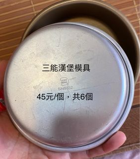 三能不粘漢堡模具6個