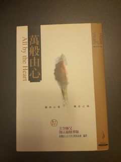 萬般由心