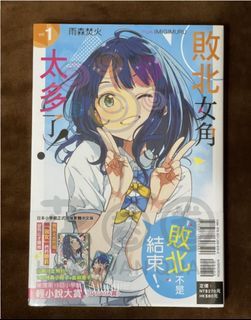 敗北女角太多了 1（首刷限定版）