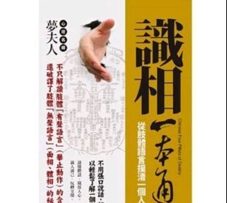 🔮算命看相-識相一本通/夢夫人 著.口袋書開運隨身寶