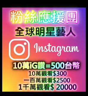 明星藝人 應援粉 加Line賴 infofans 客服 IG粉絲、Ig追蹤，ig粉 明星加粉 點讚，買ig粉、ig愛心 藝人加粉絲 點讚 站姐 大炮女神 追星