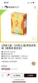 全新✨a莎依 1盒／(10包入/盒)茶包式包裝【黃馬琍 喜兒法】