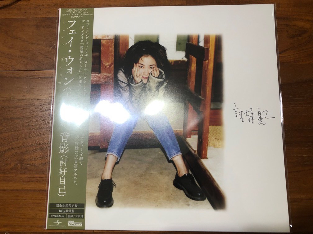 Faye Wong 背影(讨好自己) 12“ vinyl Japanese press with obi